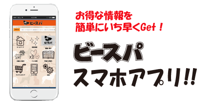 ビースパスマホアプリご利用のお知らせ