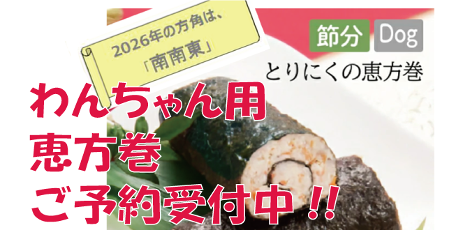 ワンちゃん用 恵方巻ご予約受付中です