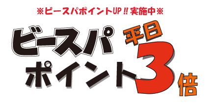 ビースパポイント平日3倍のお知らせ