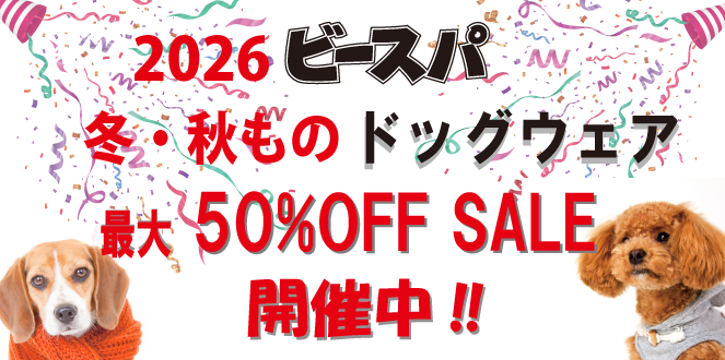 冬・秋もの犬服(ドッグウェア)セールのお知らせ