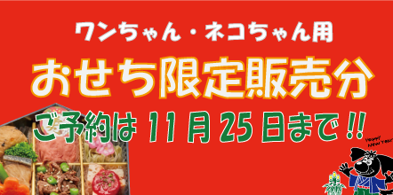 おせちご予約受付中です